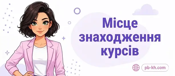 Місце знаходження курсів краси у Харкові